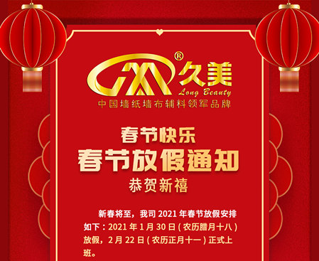 关于2021年春节放假通知